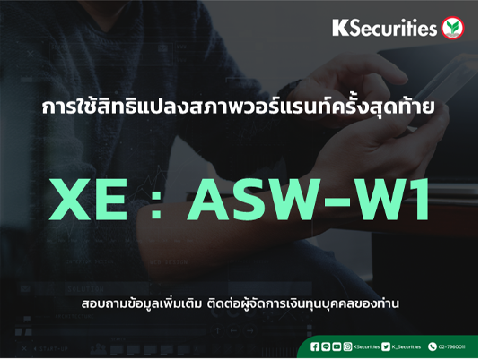 การใช้สิทธิจองซื้อหุ้นสามัญเพิ่มทุน XE : ASW-W1